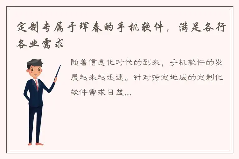 定制专属于珲春的手机软件，满足各行各业需求