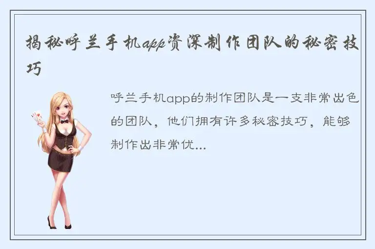 揭秘呼兰手机app资深制作团队的秘密技巧