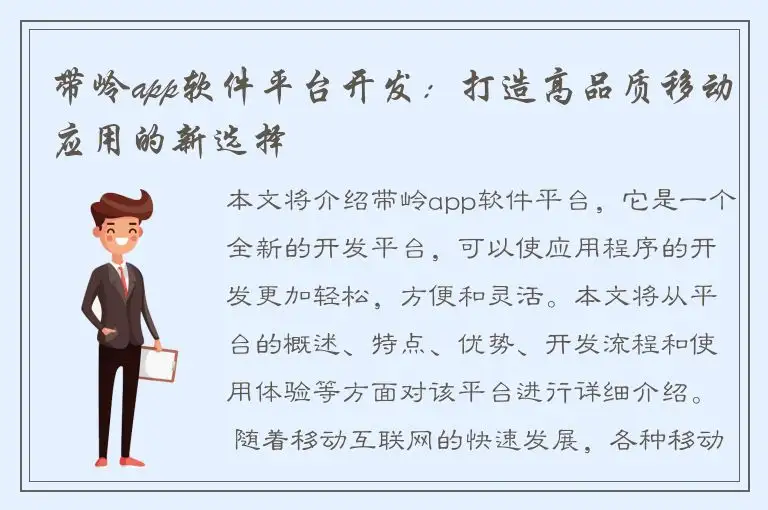 带岭app软件平台开发：打造高品质移动应用的新选择