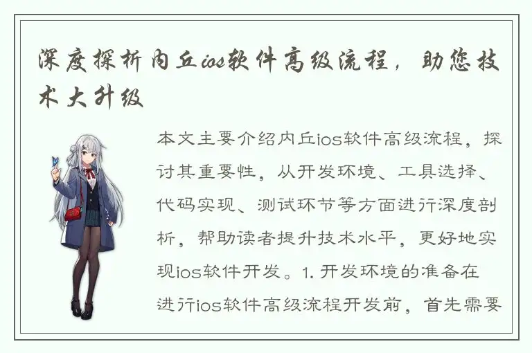 深度探析内丘ios软件高级流程，助您技术大升级