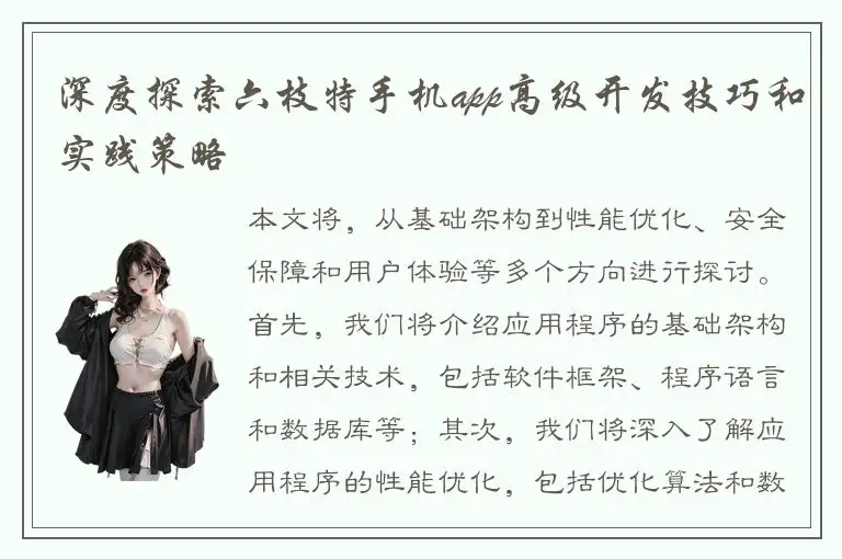 深度探索六枝特手机app高级开发技巧和实践策略
