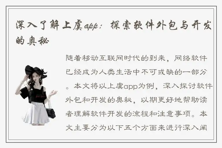 深入了解上虞app：探索软件外包与开发的奥秘