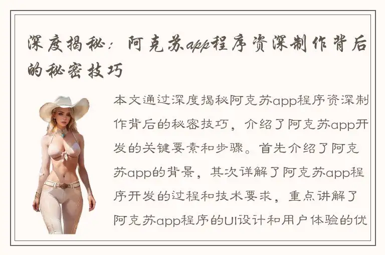 深度揭秘：阿克苏app程序资深制作背后的秘密技巧