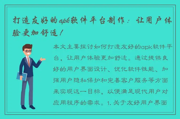 打造友好的apk软件平台制作：让用户体验更加舒适！