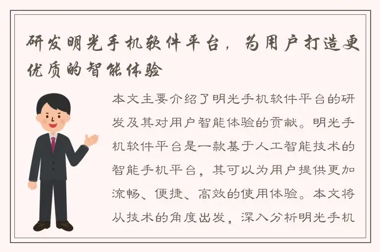 研发明光手机软件平台，为用户打造更优质的智能体验
