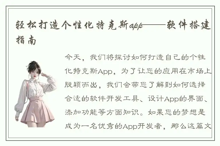 轻松打造个性化特克斯app——软件搭建指南