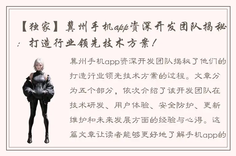 【独家】冀州手机app资深开发团队揭秘：打造行业领先技术方案！