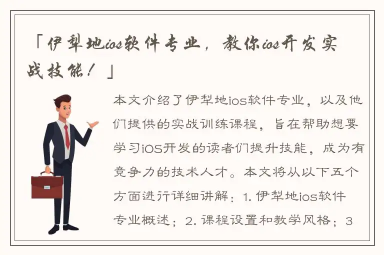 「伊犁地ios软件专业，教你ios开发实战技能！」
