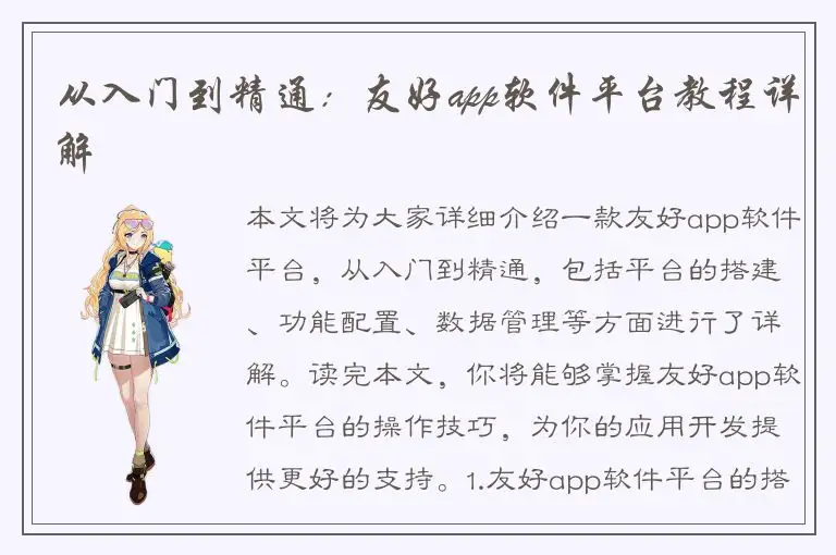 从入门到精通：友好app软件平台教程详解