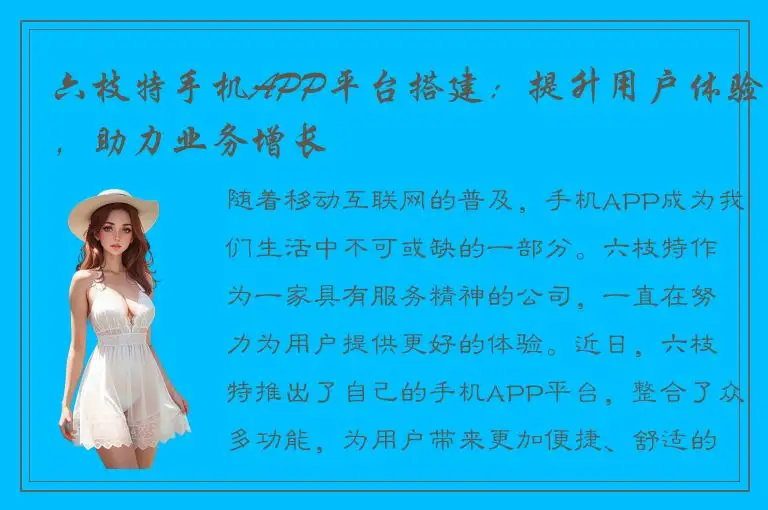 六枝特手机APP平台搭建：提升用户体验，助力业务增长