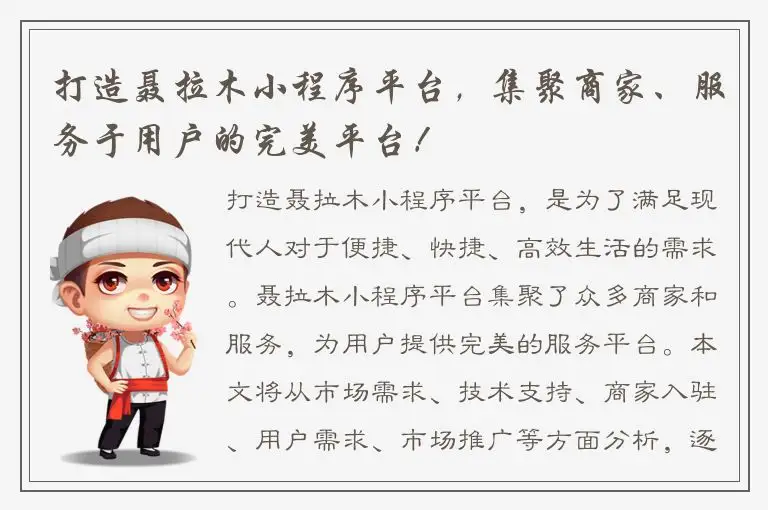 打造聂拉木小程序平台，集聚商家、服务于用户的完美平台！