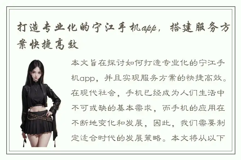 打造专业化的宁江手机app，搭建服务方案快捷高效