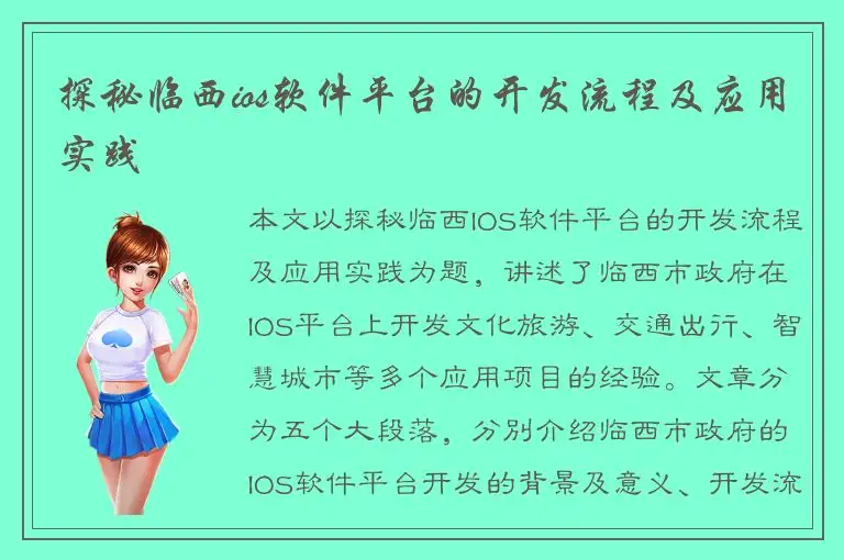 探秘临西ios软件平台的开发流程及应用实践