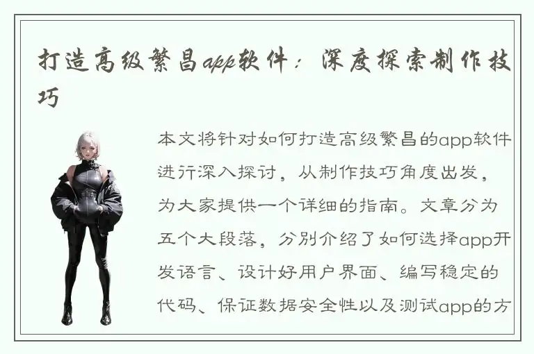打造高级繁昌app软件：深度探索制作技巧