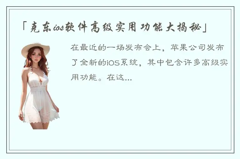 「克东ios软件高级实用功能大揭秘」