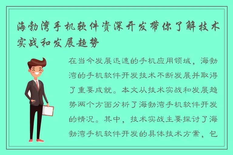 海勃湾手机软件资深开发带你了解技术实战和发展趋势
