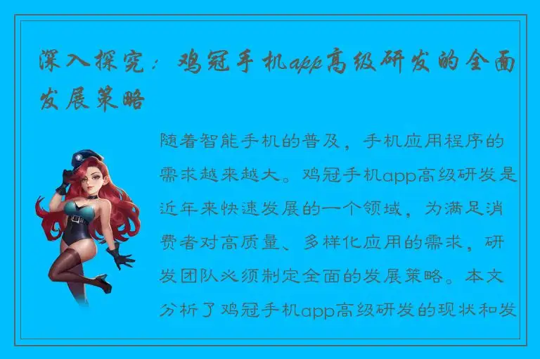 深入探究：鸡冠手机app高级研发的全面发展策略