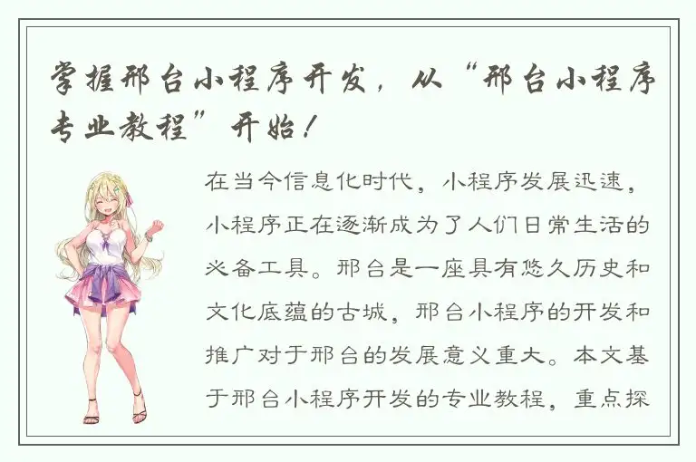 掌握邢台小程序开发，从“邢台小程序专业教程”开始！