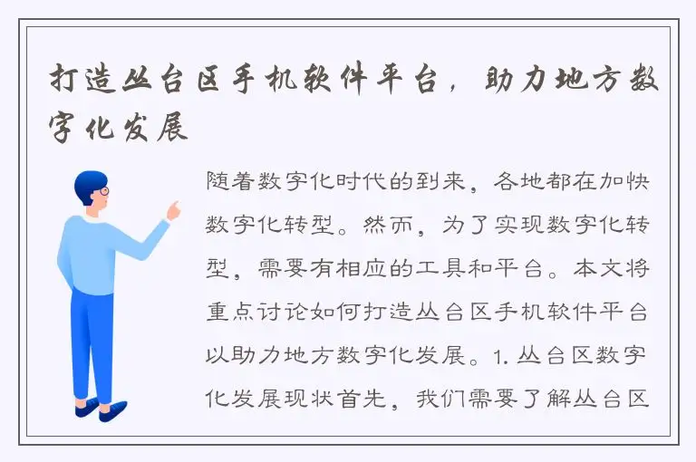 打造丛台区手机软件平台，助力地方数字化发展