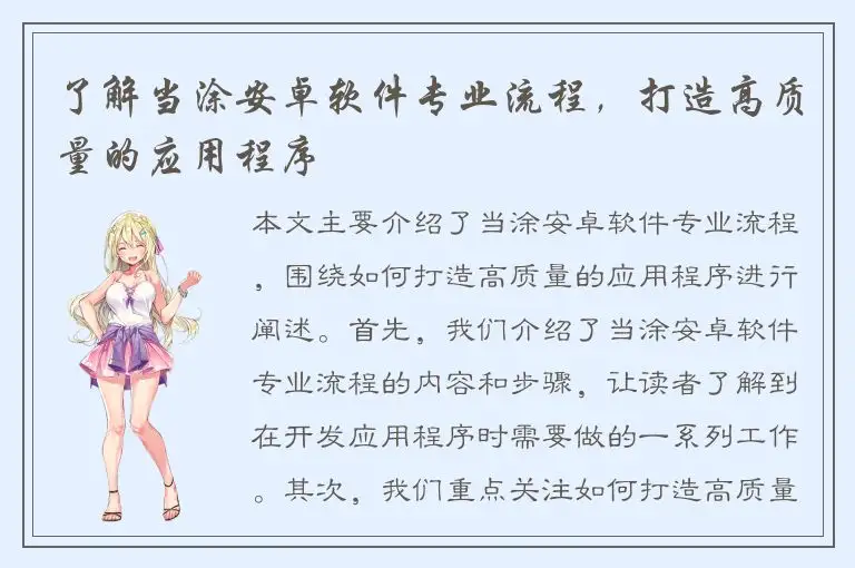 了解当涂安卓软件专业流程，打造高质量的应用程序