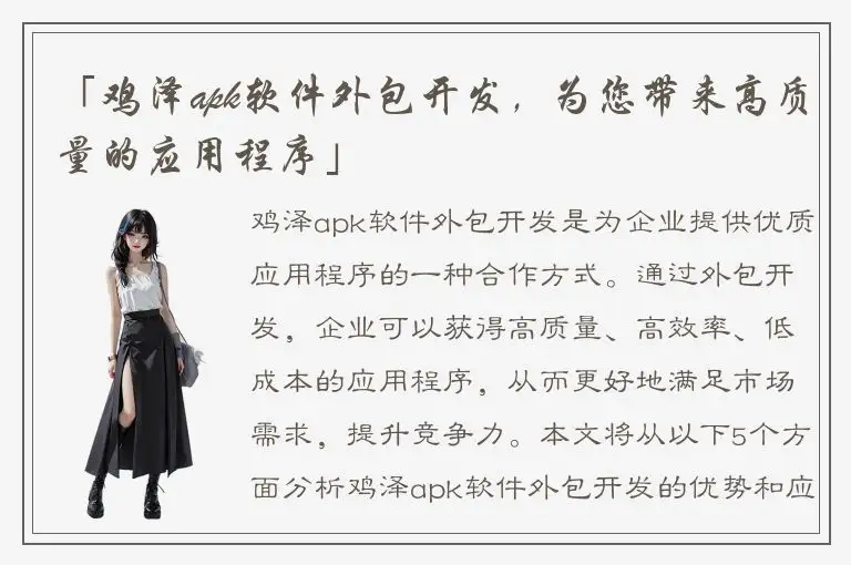 「鸡泽apk软件外包开发，为您带来高质量的应用程序」