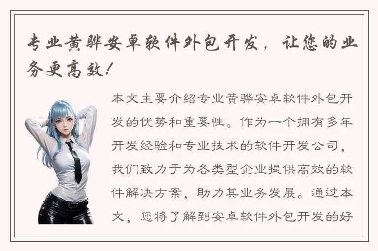 专业黄骅安卓软件外包开发，让您的业务更高效！