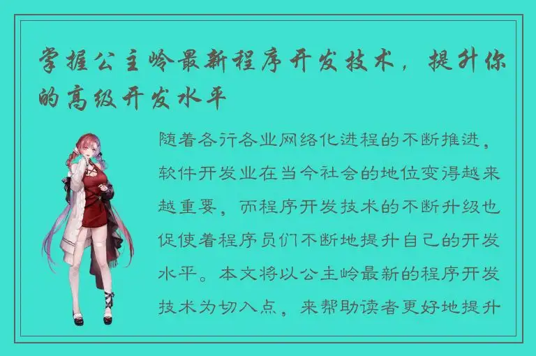 掌握公主岭最新程序开发技术，提升你的高级开发水平