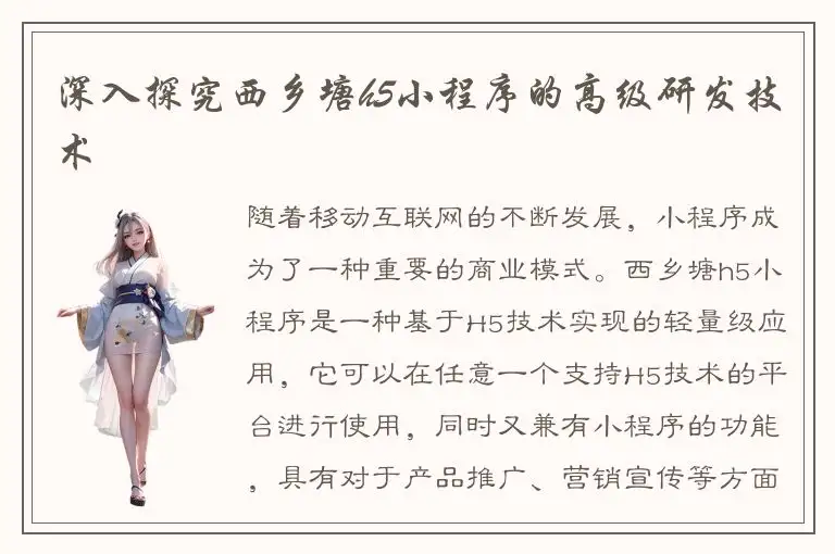 深入探究西乡塘h5小程序的高级研发技术