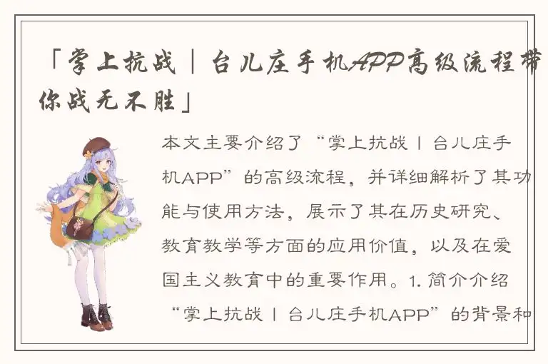 「掌上抗战｜台儿庄手机APP高级流程带你战无不胜」