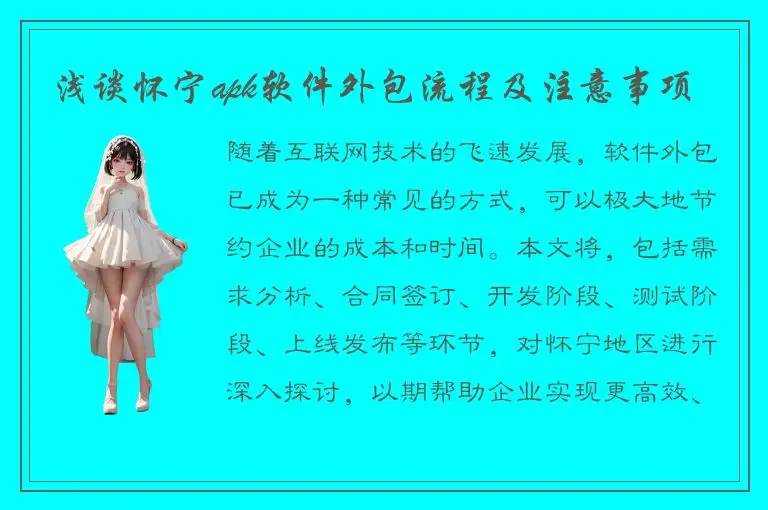 浅谈怀宁apk软件外包流程及注意事项