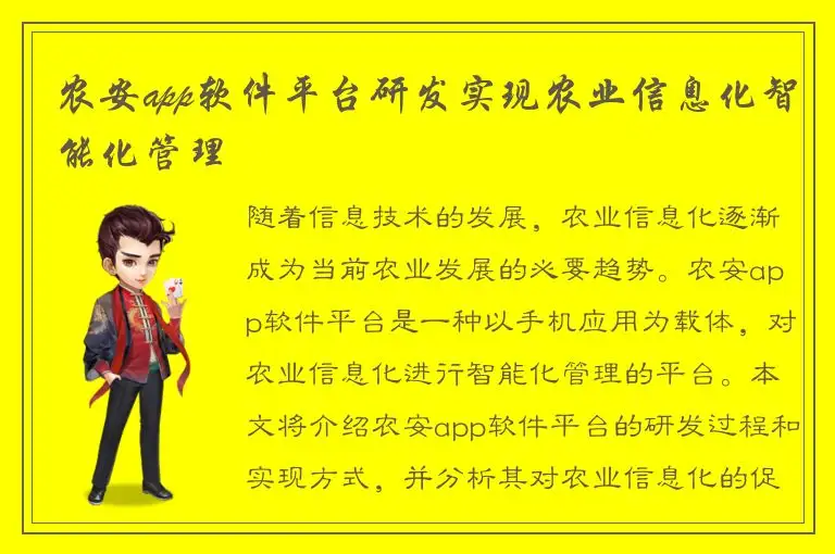 农安app软件平台研发实现农业信息化智能化管理