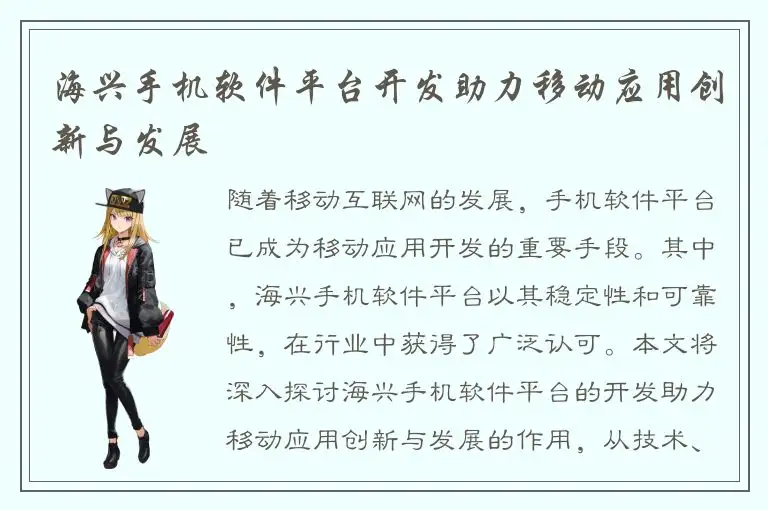 海兴手机软件平台开发助力移动应用创新与发展
