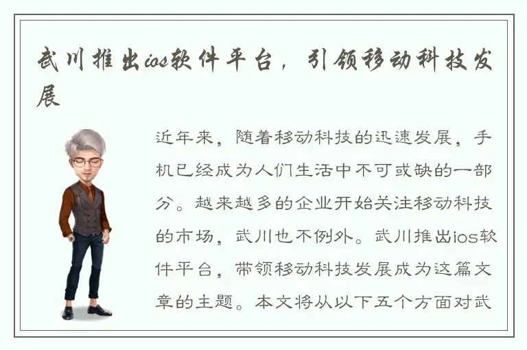 武川推出ios软件平台，引领移动科技发展