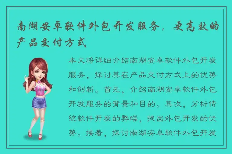 南湖安卓软件外包开发服务，更高效的产品交付方式