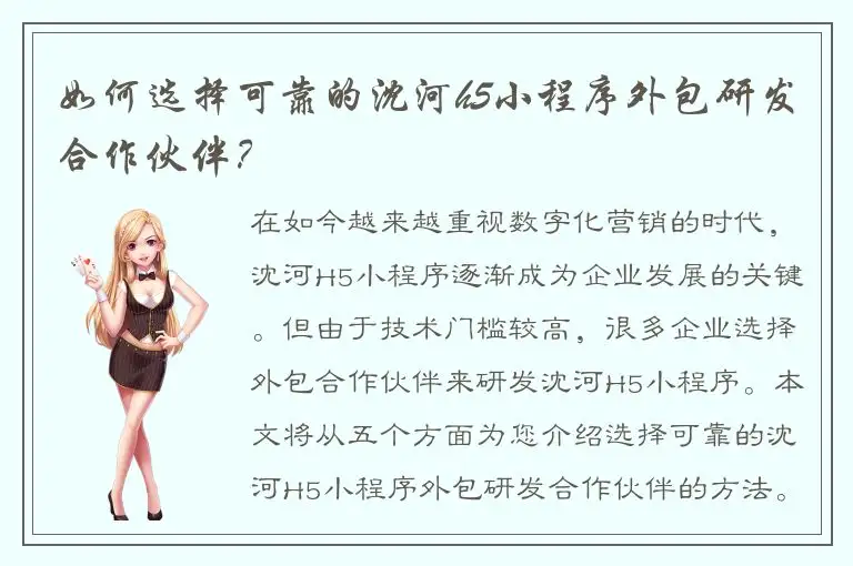 如何选择可靠的沈河h5小程序外包研发合作伙伴？