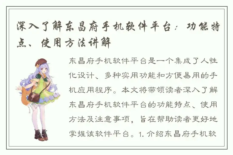 深入了解东昌府手机软件平台：功能特点、使用方法讲解