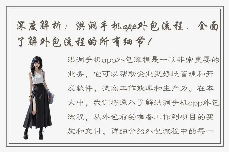 深度解析：洪洞手机app外包流程，全面了解外包流程的所有细节！