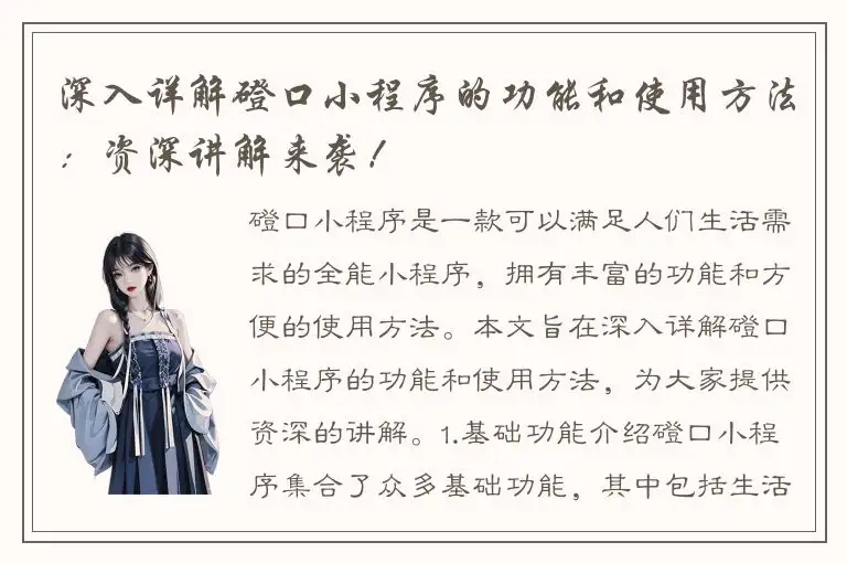 深入详解磴口小程序的功能和使用方法：资深讲解来袭！