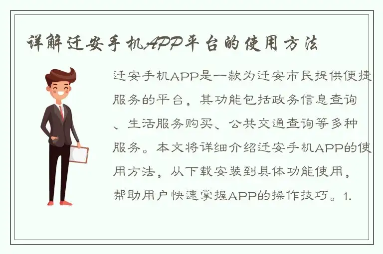 详解迁安手机APP平台的使用方法