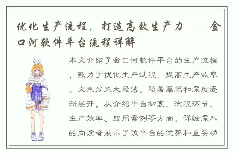 优化生产流程，打造高效生产力——金口河软件平台流程详解