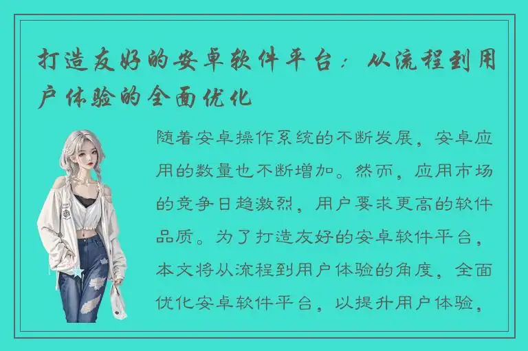 打造友好的安卓软件平台：从流程到用户体验的全面优化