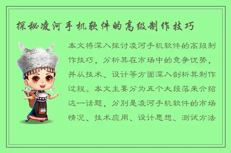 探秘凌河手机软件的高级制作技巧