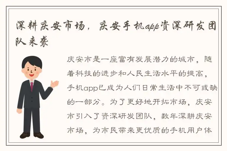深耕庆安市场，庆安手机app资深研发团队来袭