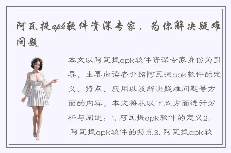 阿瓦提apk软件资深专家，为你解决疑难问题