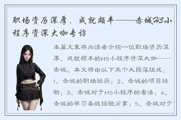 职场资历深厚，成就颇丰——赤城H5小程序资深大咖专访