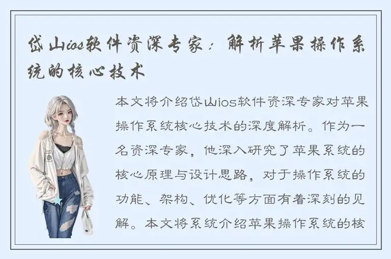 岱山ios软件资深专家：解析苹果操作系统的核心技术