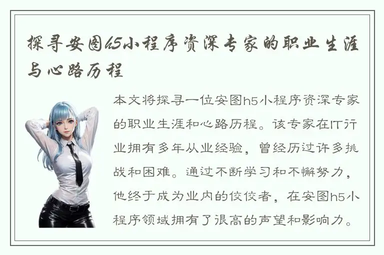 探寻安图h5小程序资深专家的职业生涯与心路历程