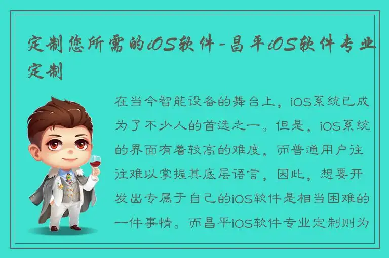 定制您所需的iOS软件-昌平iOS软件专业定制