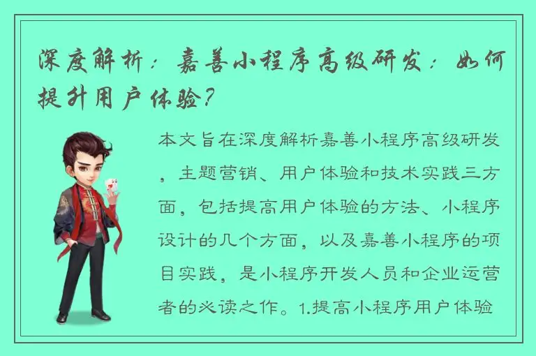 深度解析：嘉善小程序高级研发：如何提升用户体验？