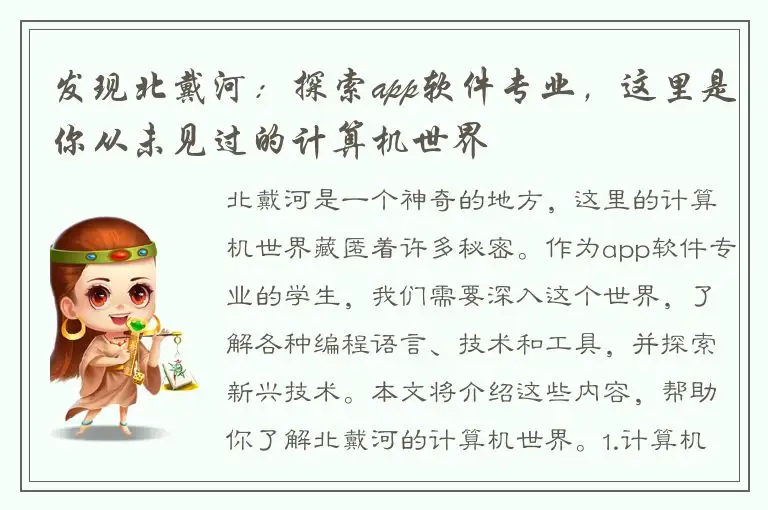 发现北戴河：探索app软件专业，这里是你从未见过的计算机世界